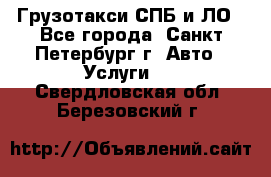 Грузотакси СПБ и ЛО - Все города, Санкт-Петербург г. Авто » Услуги   . Свердловская обл.,Березовский г.